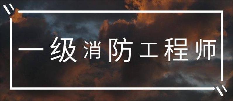 沈陽(yáng)消防一級(jí)資質(zhì)